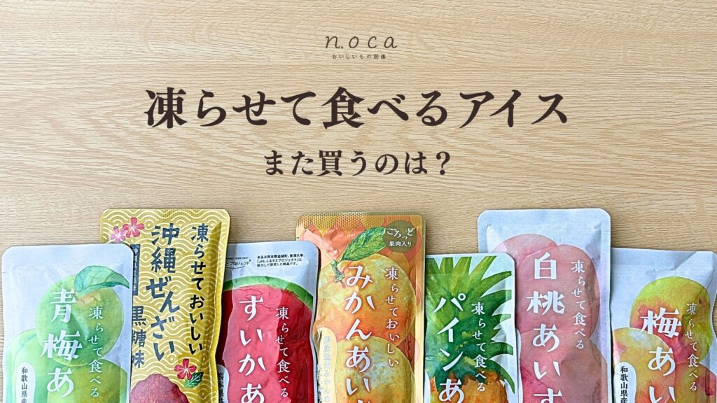 凍らせて食べるアイスアイキャッチ画像