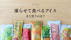 凍らせて食べるアイスアイキャッチ画像