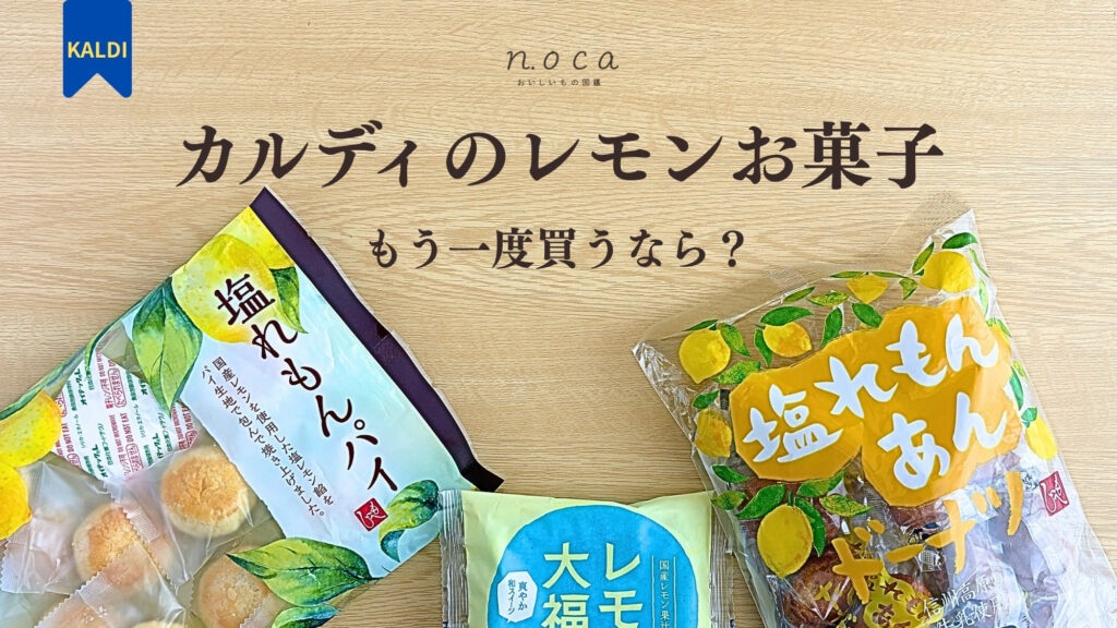 カルディのレモンのお菓子。もう一度買うならどれ？